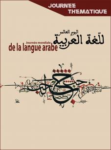 Journée Mondiale de la langue Arabe HEM Casablanca décembre 2016